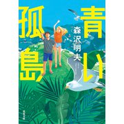青い孤島（双葉社） [電子書籍]