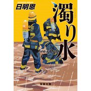 濁り水 Fire's Out（双葉社） [電子書籍]