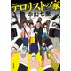 テロリストの家（双葉社） [電子書籍]