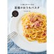フライパンひとつで完成！くり返し作りたくなる 至福のおうちパスタ（イースト・プレス） [電子書籍]