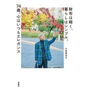 財布は軽く、暮らしはシンプル。74歳、心はいつもエレガンス（扶桑社） [電子書籍]