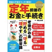 定年前後のお金と手続き コンパクト版（扶桑社） [電子書籍]