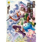 転移先は薬師が少ない世界でした4（アルファポリス） [電子書籍]