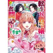 転生侯爵令嬢奮闘記 わたし、立派にざまぁされてみせます！4（アルファポリス） [電子書籍]