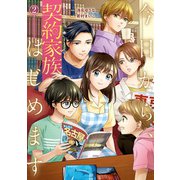 今日から、契約家族はじめます2（アルファポリス） [電子書籍]