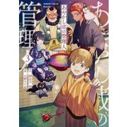 あやかし蔵の管理人3（アルファポリス） [電子書籍]