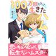 100万回くらい生きたハムちゃん【電子単行本版】（大都社） [電子書籍]