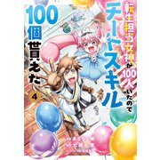 転生担当女神が100人いたのでチートスキル100個貰えた（コミック） 4（SBクリエイティブ） [電子書籍]