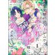 聖女様の逆ハーレムからあぶれた騎士様に熱烈に求愛されている件（分冊版） 【第1話】（ぶんか社） [電子書籍]