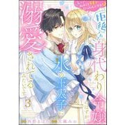 えっ私のこと好きだったんですか！？ 拒絶された身代わり令嬢のはずが、氷の王太子に溺愛されてるみたいです（分冊版） 【第3話】（ぶんか社） [電子書籍]