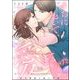 うちにおいで、愛してあげる 若旦那様と極上同棲（分冊版） 【第10話】（ぶんか社） [電子書籍]