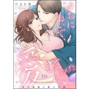 うちにおいで、愛してあげる 若旦那様と極上同棲（分冊版） 【第10話】（ぶんか社） [電子書籍]