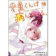 愛重くんは病んでいる。（分冊版） 【第18話】（ぶんか社） [電子書籍]