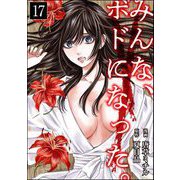 みんな、ボドになった。（分冊版） 【第17話】（ぶんか社） [電子書籍]