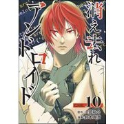 消え去れアンドロイド（分冊版） 【第10話】（ぶんか社） [電子書籍]