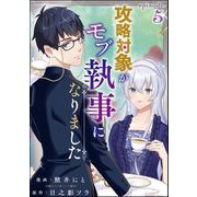 攻略対象がモブ執事になりました（分冊版） 【第5話】（ぶんか社） [電子書籍]