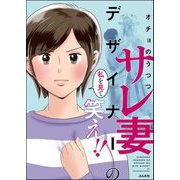 サレ妻デザイナーの私を見て笑え！！（ぶんか社） [電子書籍]