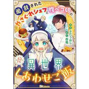 追放されたやさぐれシェフと腹ペコ娘の異世界しあわせご飯 コミック版 （分冊版） 【第12話】（ぶんか社） [電子書籍]