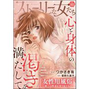ストーリーな女たち Vol.102（ぶんか社） [電子書籍]