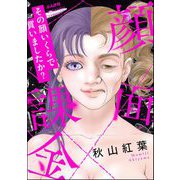 顔面課金 その顔いくらで買いましたか？（ぶんか社） [電子書籍]