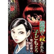 遊郭で殺された子どもたち ～地下倉庫の座敷童～（ぶんか社） [電子書籍]