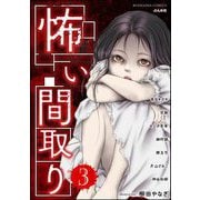 怖い間取り （3）（ぶんか社） [電子書籍]