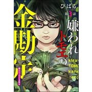 嫌われトモエの金勘定（分冊版） 【第3話】（ぶんか社） [電子書籍]