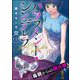 ハラスメント・シンデレラ 毒親からの脱出婚（分冊版） 【第1話】（ぶんか社） [電子書籍]