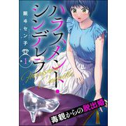 ハラスメント・シンデレラ 毒親からの脱出婚（分冊版） 【第1話】（ぶんか社） [電子書籍]
