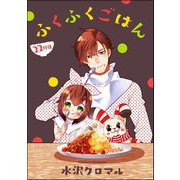 ふくふくごはん（分冊版） 【第22話】（ぶんか社） [電子書籍]