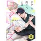 ドアの向こうにはロマンス 5（コアマガジン） [電子書籍]