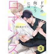 ドアの向こうにはロマンス 5（コアマガジン） [電子書籍]