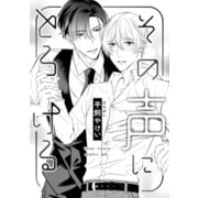 その声にとろける（コアマガジン） [電子書籍]