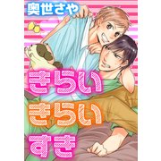 きらい きらい すき（コアマガジン） [電子書籍]