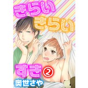 きらい きらい すき 2（コアマガジン） [電子書籍]
