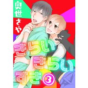 きらい きらい すき 3（コアマガジン） [電子書籍]