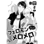 フェロモンくんにメロメロ（コアマガジン） [電子書籍]