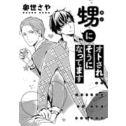 甥にオトされそうになってます（コアマガジン） [電子書籍]