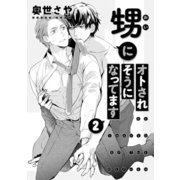 甥にオトされそうになってます 2（コアマガジン） [電子書籍]
