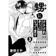 甥にオトされそうになってます 3（コアマガジン） [電子書籍]