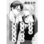 王子はクズ紳士にほだされる（コアマガジン） [電子書籍]
