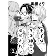 王子はクズ紳士にほだされる 2（コアマガジン） [電子書籍]