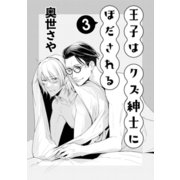 王子はクズ紳士にほだされる 3（コアマガジン） [電子書籍]