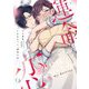 これはきっと、運命の恋 1 【電子限定おまけマンガ付き】（宙出版） [電子書籍]