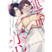 これはきっと、運命の恋 1 【電子限定おまけマンガ付き】（宙出版） [電子書籍]
