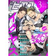 BOY'Sピアス 2024年3月号（ジュネット） [電子書籍]