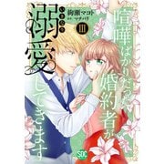 喧嘩ばかりだった婚約者がいきなり溺愛してきます【単行本版】III【電子限定特典付き】（秋水社ORIGINAL） [電子書籍]
