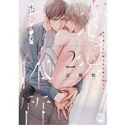 恋愛体質 恋を知らない僕が君を愛するまで【単行本版】2【電子限定特典付き】（秋水社ORIGINAL） [電子書籍]