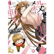 殺人鬼×転生～殺人鬼の転生先はシンママでした～【単行本版】1（秋水社ORIGINAL） [電子書籍]