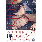 金曜日、執事が俺をSubにする。主従逆転Dom/Subユニバース【単行本版】1【電子限定特典付き】（秋水社ORIGINAL） [電子書籍]